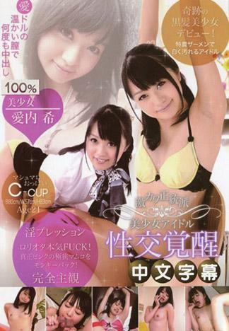 [MQ-245] 愛内希　超可愛的正統派美少女偶像～性交覺醒