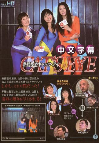 [MQ-216] 熟貓怪盜 貓眼（熟） 奪還寶藏！三姊妹的反擊！