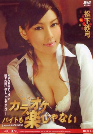 [DRC-064] CATCHEYE 64 ～卡拉OK打工也很開心嘛～ : 松下紗弓