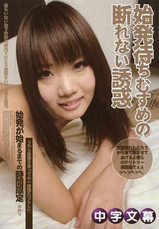 [MQ-178] 素人真實搭訕 ～等待頭一班電車的少女無法抗拒的誘惑～