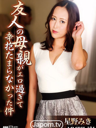 [MMDV-104] KIRARI MMDV 104 朋友母親淫蕩過頭讓人受不了 星野美希