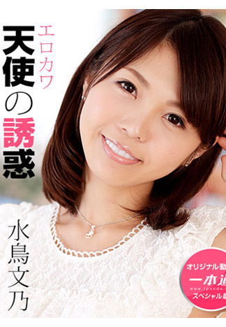 [1pondo_112018_001] 天使的誘惑SP 水島文乃
