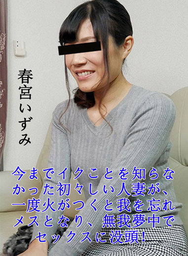 [pacopacomama_110818_373] 素人妻初拍檔案 71 春宮泉