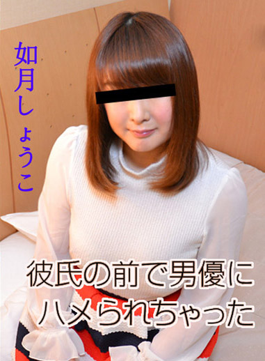 [10musume_110818_01] 拍片消膩味！ PT1 在男友面前無套開幹 如月翔子