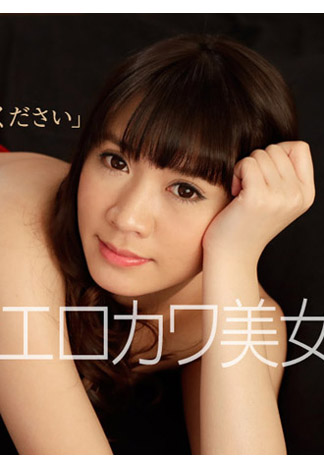 [caribbeancom110218-784] 就是想含好色美女～請來填滿我的喉嚨～ 仲村沙理