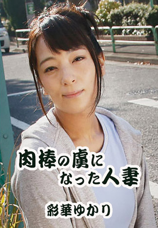 [HEYZO-1817] 人妻成了肉棒俘虜 彩華由香里