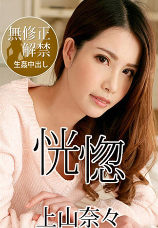 [caribbeancom100518-766] 恍惚 ～柔軟大奶與火熱性愛～ 上山奈奈