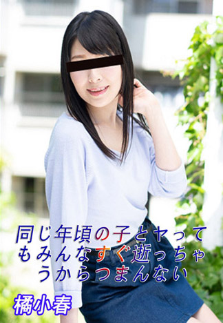 [10musume_091818_01] 素人妹初次拍片！爸爸對不起 橘小春