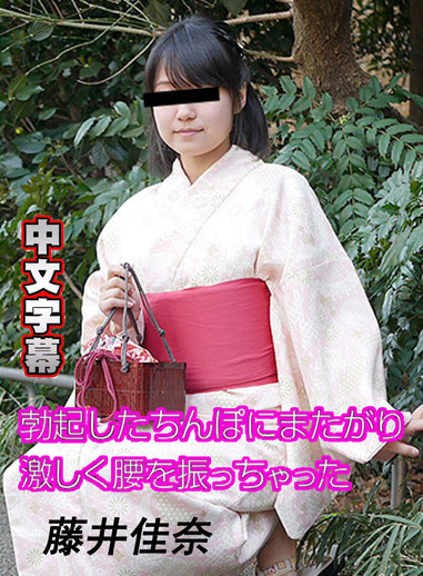 [10musume 081518_01] 身穿浴衣不斷猛幹 藤井佳奈