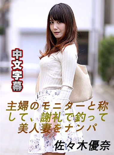 [pacopacomama 081818_321] 太太我想買你的熟女內褲啊！ 佐佐木優奈