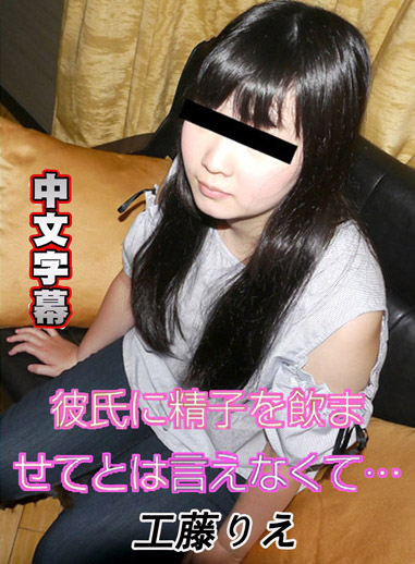 [10musume 081818_01] 帶感吞精初體驗 工藤理惠