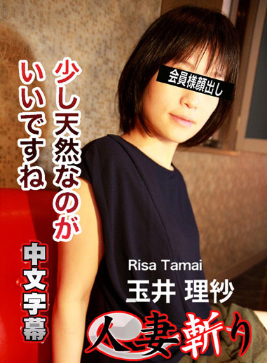 [C0930 hitozuma1253] 人妻斬 玉井理紗