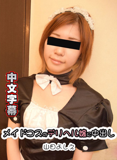 [HEYZO 1790] 中出身穿女僕裝的傳播妹 – 山田芳江