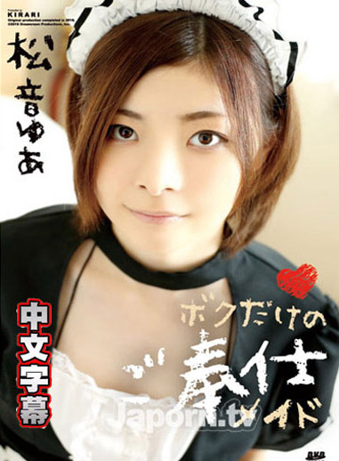 [MMDV-05] KIRARI MMDV 05 只屬於我的服侍女僕 松音優亞