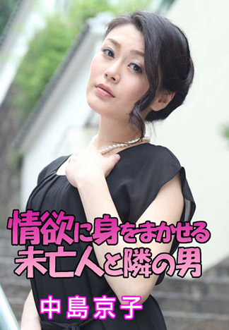 [caribbeancom090618-001] 委身情慾寡婦與男鄰居 中島京子