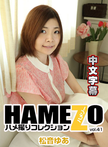 [HEYZO 1794] HAMEZO～性愛自拍精選～ 41 – 松音優亞