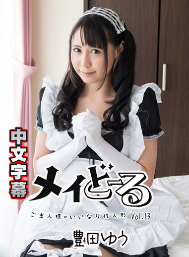 [HEYZO 1799] 女僕人偶 13 ～主人的從順肉便器～ – 豐田優