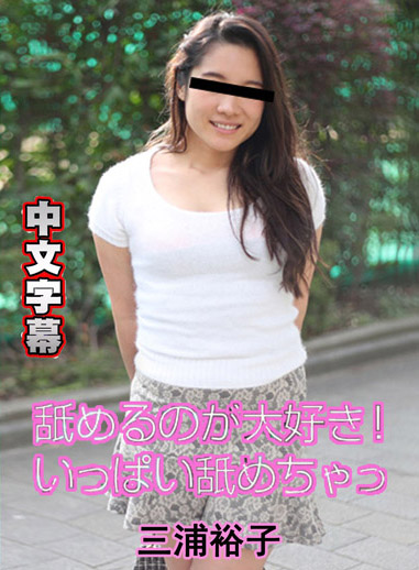 [10musume 080418_01] 忍不住了！用舔的也好 三浦裕子