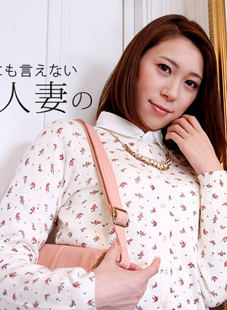 [1pondo_083018_736] 對誰都不能說的人妻晝顏 濱田麻由美