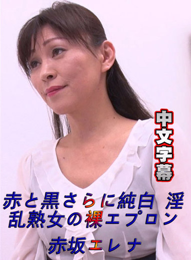 [pacopacomama 072818_310] 紅與黑與純白 淫亂熟女的裸體圍裙 赤坂惠玲奈