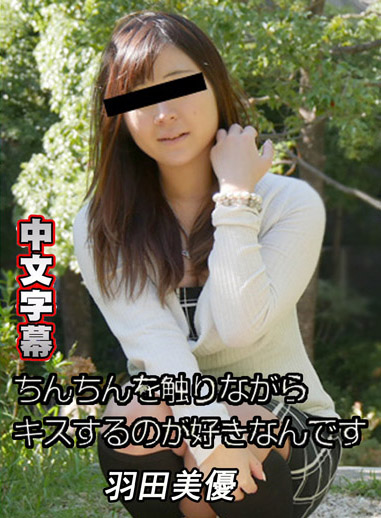 [10musume 072418_01] 最愛肉棒正妹求你中出 羽田美優