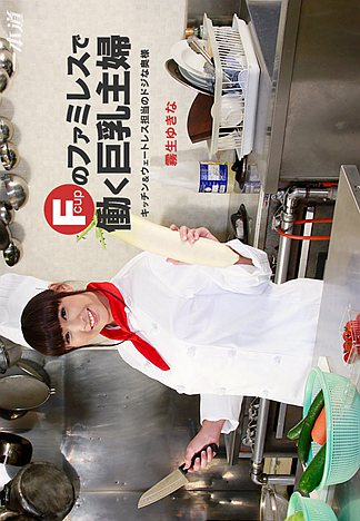 【一本道无码A片】在餐馆工作的家庭主妇 [1Pondo-060916_313]