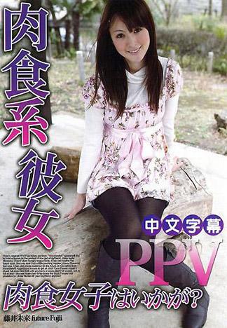 [JK-021] 藤井未來 肉食系女友