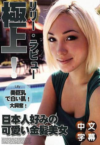 [JK-006] 莉莉‧拉比 極上！USA辣妹與日本男兒的不戴套性愛！