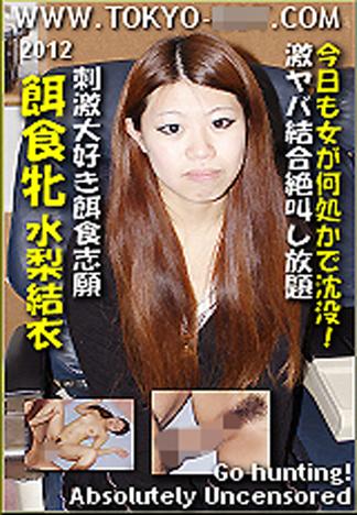 [k0697_yui_mizunashi_eu] 獵物女孩　水梨結衣