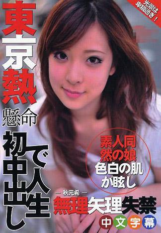 [IG-707] 在東京熱人生頭一次中出！