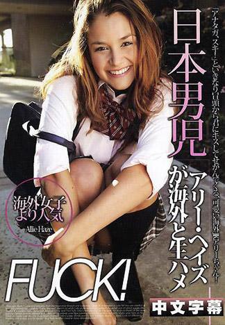 [IG-690] 愛理・海茲 日本男兒跟海外女高中生狂幹！