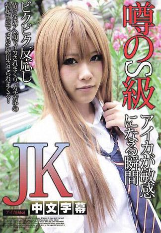 [IG-665] 傳說中S級女高中生變敏感的瞬間