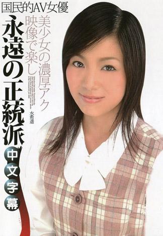 充滿魅力的國民AV女優 水希遙