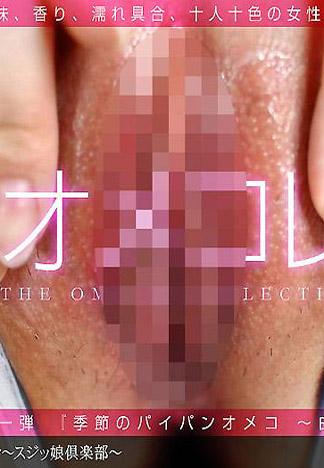 [_1pondo_102011_000] 嫩鮑精選～小縫少女俱樂部～