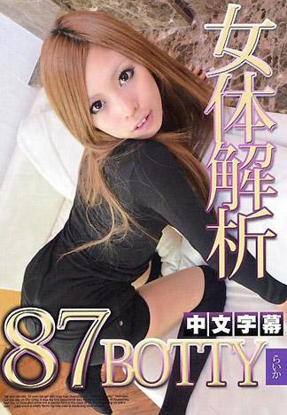 [IG-591] 女體解析87