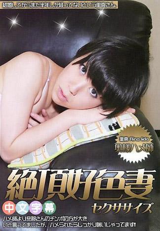 [IG-616] 人妻斬 飯田里奈