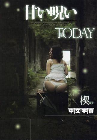 [IG-637] 甜蜜詛咒