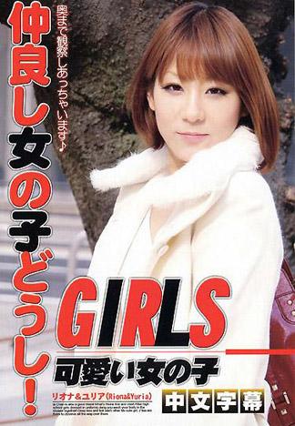 [IG-592] 蕾絲邊癖好～感情很好的女同志！！～