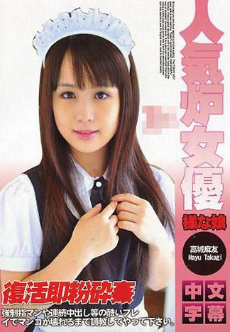 [IG-555] 人気羅莉女優復活即粉碎姦