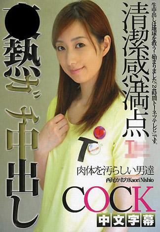 [IG-545] 西尾薰東熱真實中出