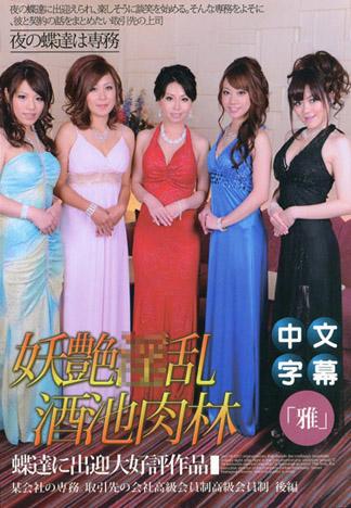 [MQ-289] 高級會員制俱樂部『雅』2 前篇～新店開幕‧雅的傳承～