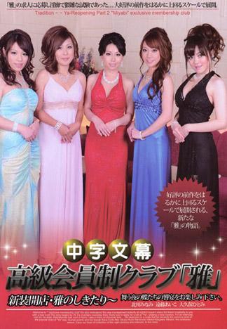 [MQ-137] 高級會員制俱樂部「雅」2 前篇～新開幕・雅的傳統服務～