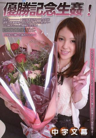 [MQ-053] 2012年投票結果～人氣第一名的麻衣～