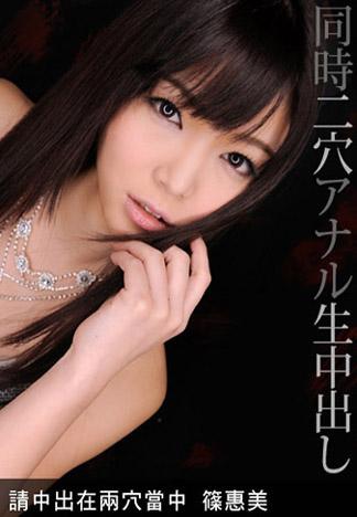 [_1pondo_122712_499] 請中出在兩穴當中 篠惠美