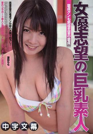 [MQ-151] 夢幻合作企畫！？希望成為女優的巨乳素人與希望成為男優的處男首度性愛自拍！