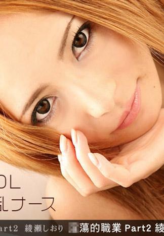 [_1pondo_121812_494] 淫蕩的職業 Part2 綾瀬詩織
