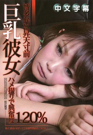 在中洲將說著博多話的可愛G罩杯酒店女郎帶出場 – 相澤桃華