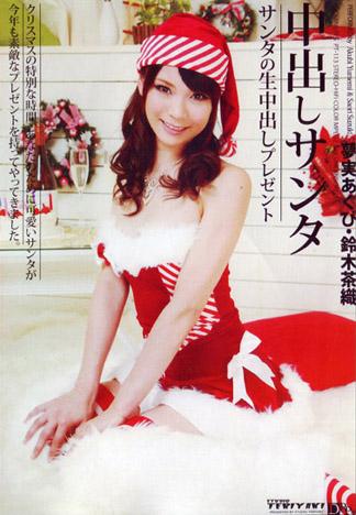 [PT-113] 中出聖誕 ～聖誕的中出禮物～ : 夢實空美, 鈴木茶織