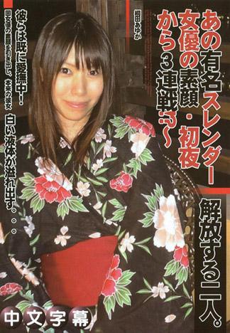 [MQ-799] Hamar’s World3 ～知名窈窕女優的素顏・從初夜開始3連戰!?～