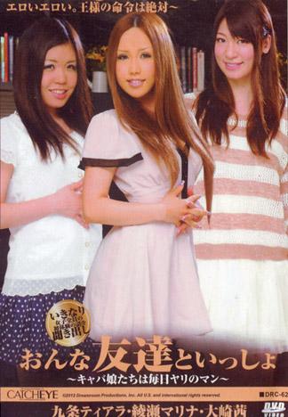 [DRC-062] CATCHEYE 62 ～和女性朋友一起～ : 九條提亞拉 綾瀬真里亞 大崎茜